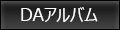 DAアルバム