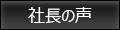 社長の声