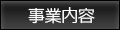事業内容