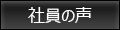 社員の声